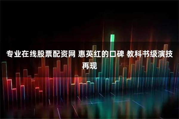 专业在线股票配资网 惠英红的口碑 教科书级演技再现