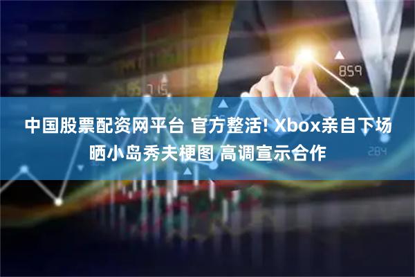 中国股票配资网平台 官方整活! Xbox亲自下场晒小岛秀夫梗图 高调宣示合作